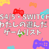PS45・Switch わたしの遊んだゲームリスト