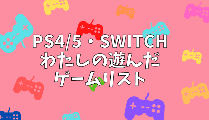 PS45・Switch わたしの遊んだゲームリスト