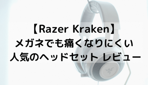 【Razer Kraken】メガネでも痛くなりにくい 人気のレイザーヘッドセット【レビュー・感想・評価】