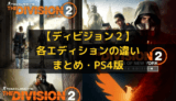 【ディビジョン２】 各エディションの違い まとめ・PS4版
