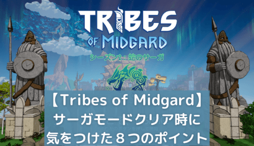【Tribes of Midgard 】攻略｜蛇のサーガボス攻略の際に気をつけた8つのこと｜シーズン２：サーガモード｜［４人マルチプレイ］