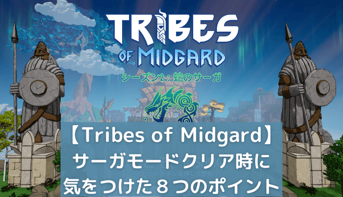 Tribes of Midgard （トライブスオブミッドガルド）攻略