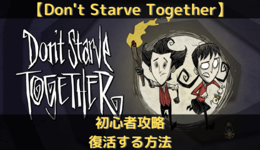 【Don’t Starve Together】初心者攻略｜復活・蘇生する方法
