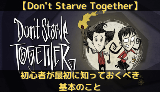 Don't Starve Together （ドントスターブトゥギャザー）　序盤・初心者攻略