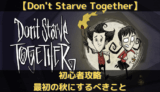 【Don’t Starve Together】初心者 攻略｜最初の秋にやるべきこと9つ！【Switch】