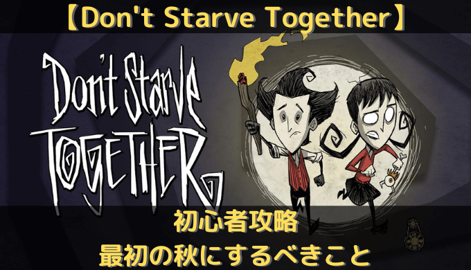 Don’t Starve Together　最初の秋にするべきこと