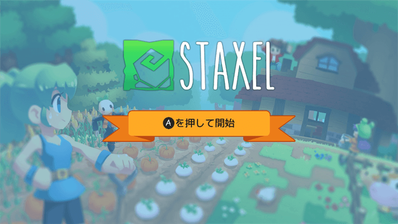 STAXEL スタクセル　レビュー・評価・感想