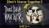 Don’t Starve Together　レビュー・感想・評価