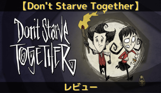 【Don’t Starve Together】少し難しいのが面白い！！餓えをしのいで生き残るサバイバルゲーム！［レビュー・感想・評価］