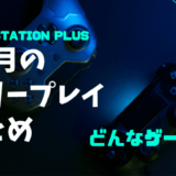 PlayStation®Plus 2022年11月のフリープレイ　 4タイトルのゲーム情報 まとめ