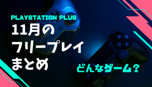 【PlayStation®Plus 2022年11月のフリープレイ】 4タイトルのゲーム情報 まとめ