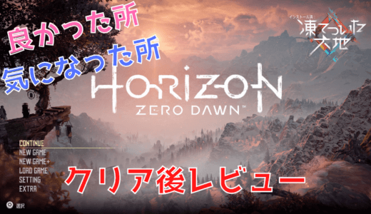 【Horizon Zero Dawn】レビュー｜美しきオープンワールドRPGで遊んでみた正直な感想・評価