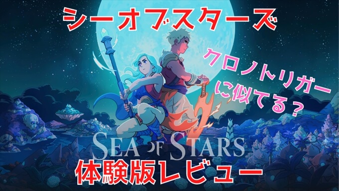 シーオブスターズ　レビュー・評価・感想・クロノトリガーと似ているか？
