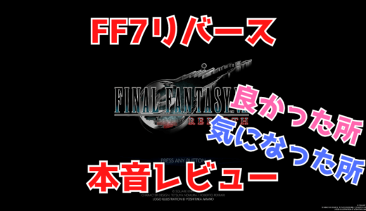 FF7リバース　評価・レビュー・感想