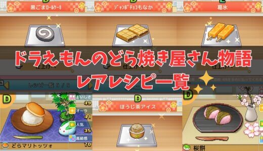 【ドラえもんのどら焼き屋さん物語：攻略】レアレシピ一覧