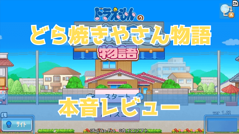 ドラえもん　どら焼きやさん物語・評価・レビュー・感想