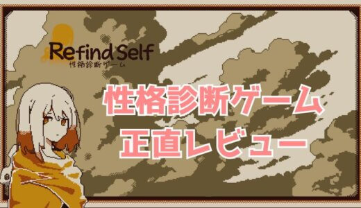 【Refind Selfリファインドセルフ】　正直レビュー：ゲームで遊びながら性格診断！？新感覚アドベンチャーを体験してみた［評価・感想］