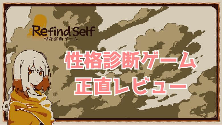 Refind Selfリファインドセルフ　性格診断ゲーム　スイッチ　レビュー・評価・感想