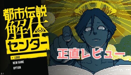 【都市伝説解体センター】ネタバレなし｜正直レビュー：怖いけどクセになる！？都市伝説を暴くミステリーアドベンチャー［評価・感想］