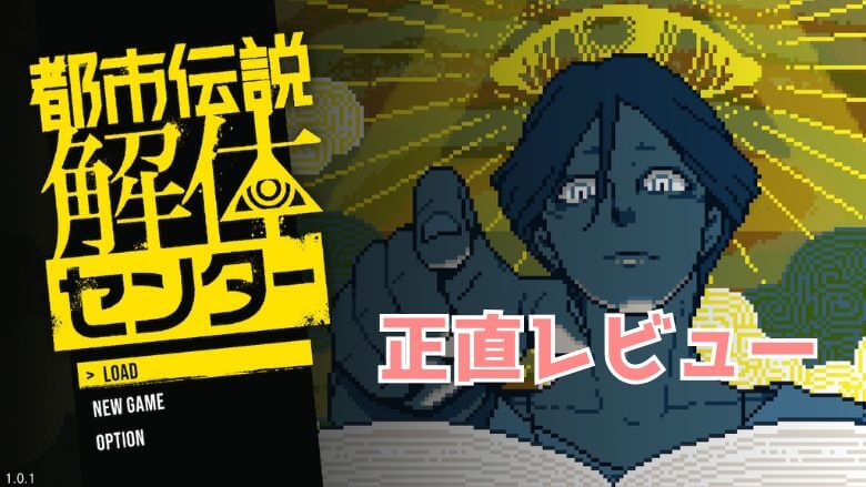 都市伝説解体センター レビュー　評価　感想