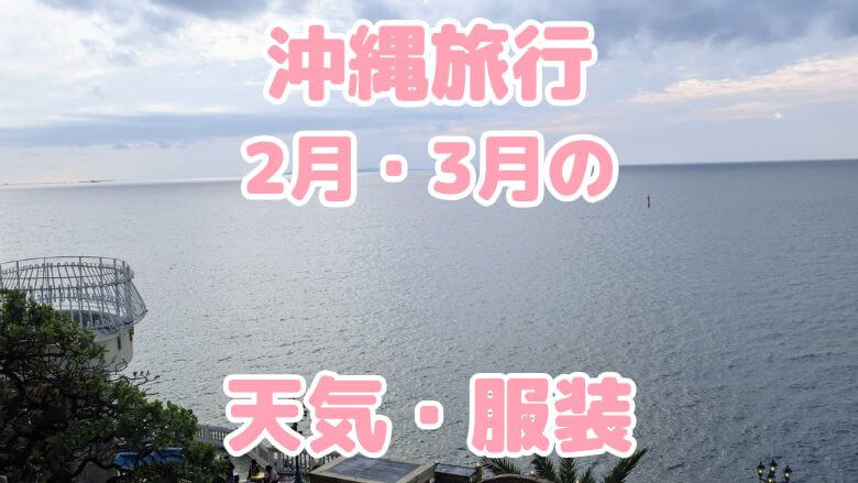 沖縄旅行　２月　３月　服装