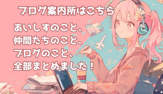 ブログ案内所へようこそ♪ブログを書いてるあいしすと、一緒に楽しんでる仲間たち、どんな記事があるのかも、ぜーんぶまとめてご案内！