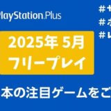 PSP　2025年5月　フリープレイ　内容