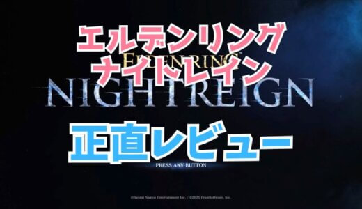 エルデンリンブナイトレイン正直レビュー