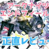 アークナイツ　エンドフィールド　評価　口コミ　感想