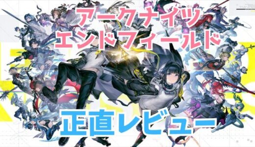 アークナイツ　エンドフィールド　評価　口コミ　感想