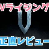 Vライジング　レビュー・評価・感想