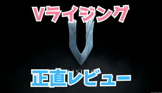 【Vライジング】 評価｜PvEでフレンドと遊ぶのが最高！｜正直レビュー・感想