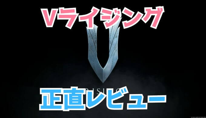 Vライジング　レビュー・評価・感想